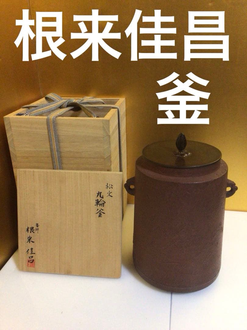 茶道具 『根来佳昌』 釜 共桐箱付き