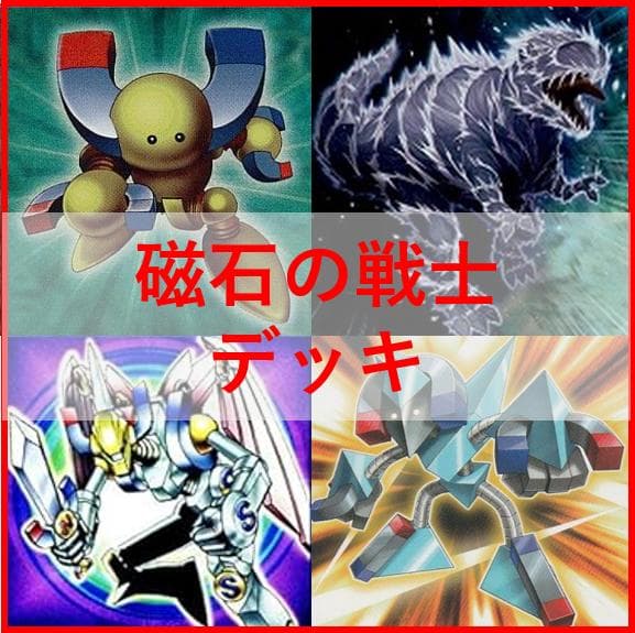遊戯王　デッキ　磁石の戦士　マグネットウォリア　デッキ　デューテリオン04423