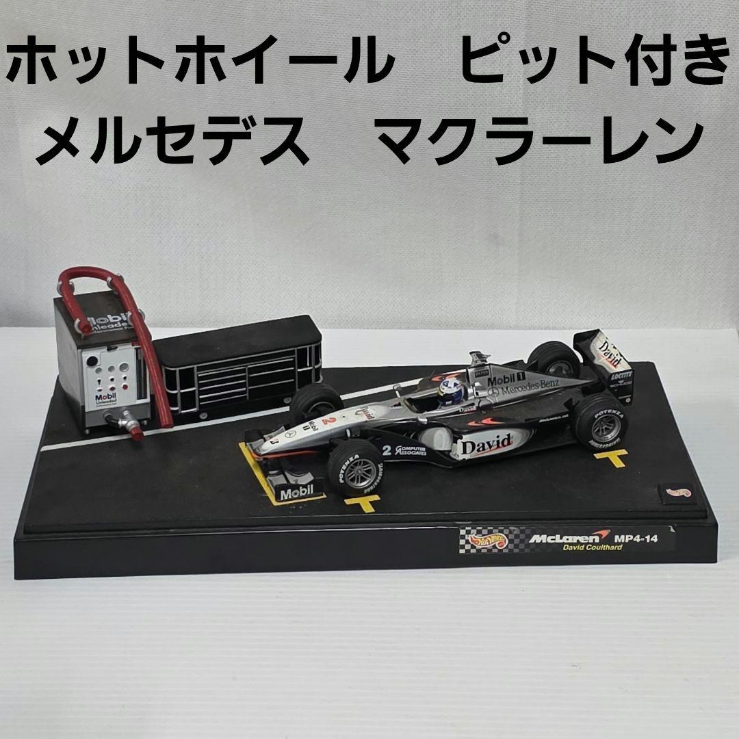 レーシングカー　ホットホイール　メルセデス　マクラーレン　ミニカー　コックピット