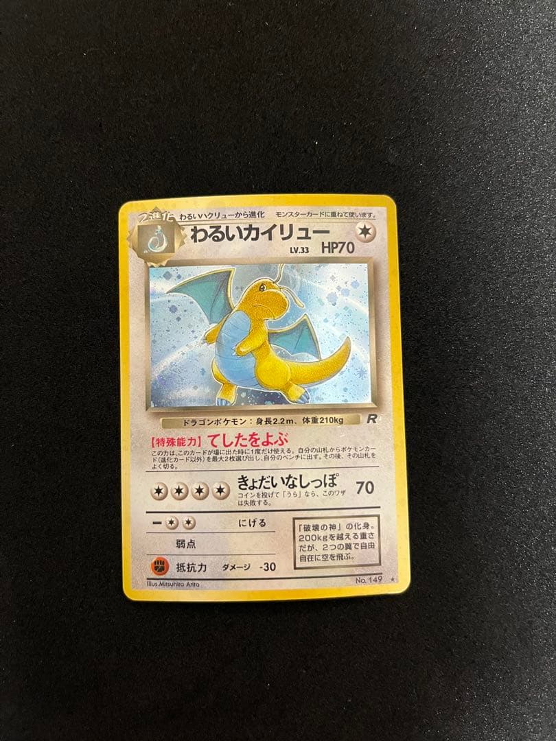 わるいカイリュー　ポケモンカード　旧裏