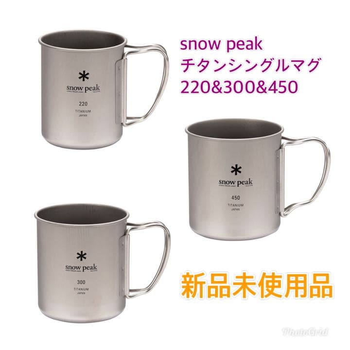  peak チタンシングルマグ　220&300&450 セット