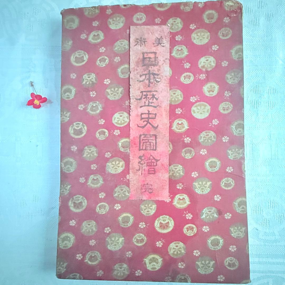 2242様感謝‼️渾身の浮世絵「美術　日本歴史図絵　完」明治44久保田長吉作　発行