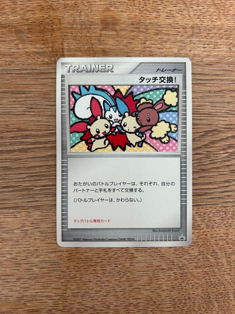 タッチ交換！　プロモ