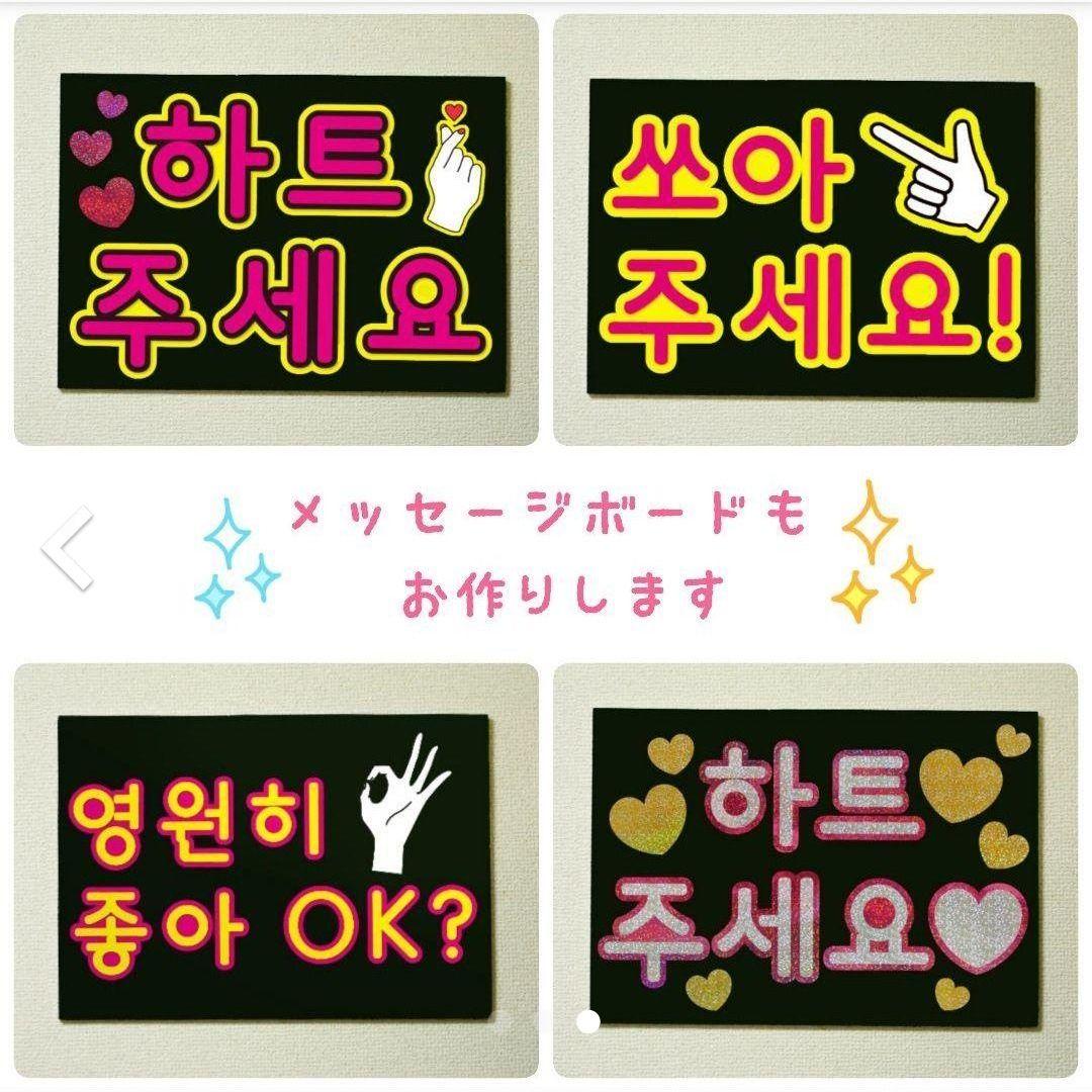 ハングル応援ボード制作【☆オーダーページ☆】
