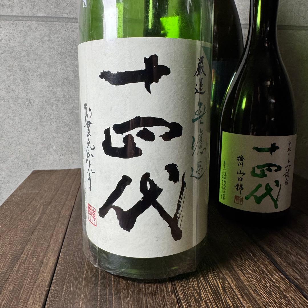 2025 十四代空瓶セット