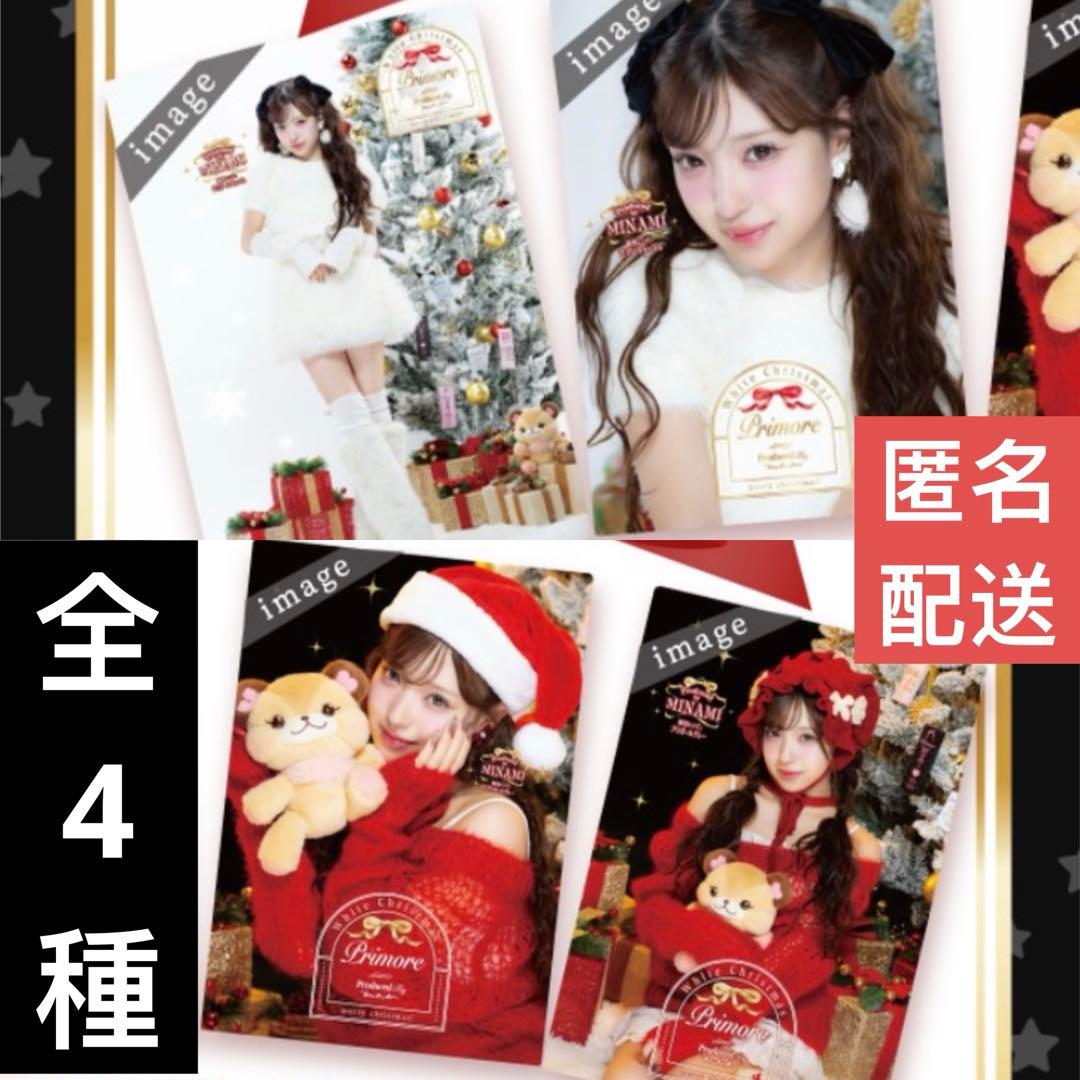 【全4種】MINAMI クリスマス 特典 ポスター コンプ