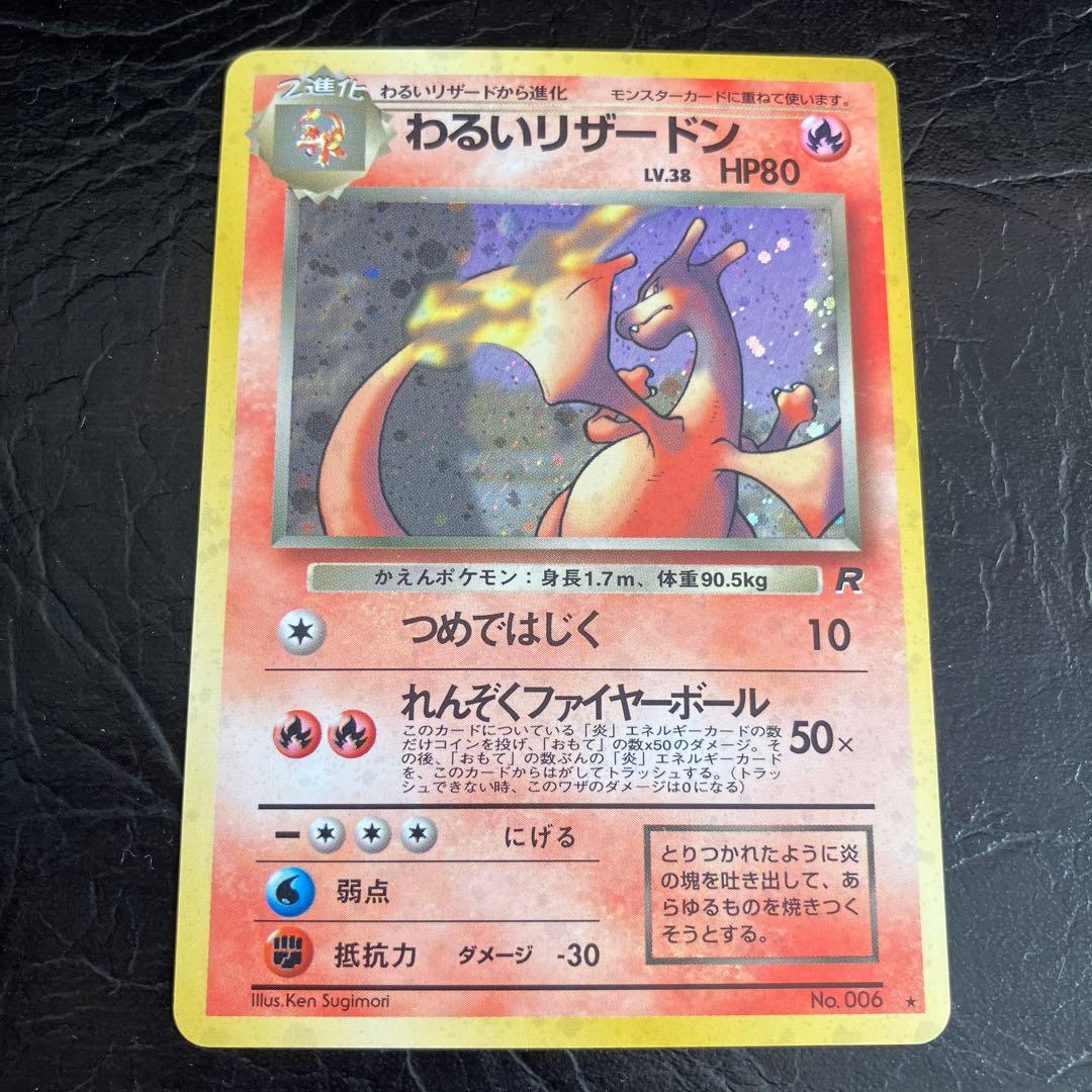 ★旧裏 わるいリザードン美品　第4弾拡張パック ロケット団★