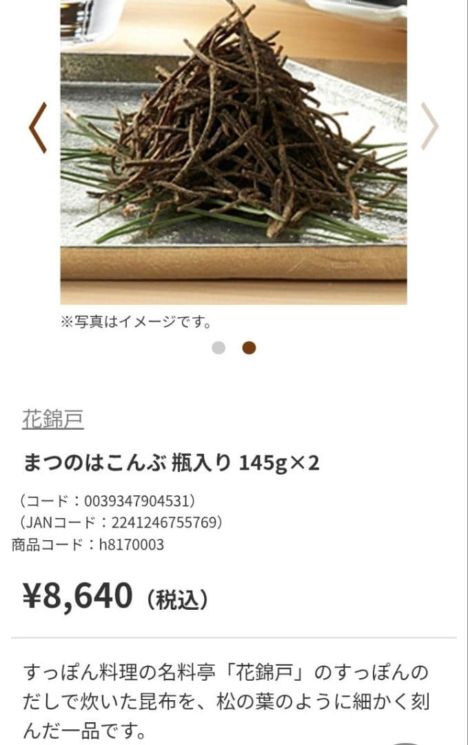 迅速発送　未開封　「まつのはこんぶ」 145g×2
