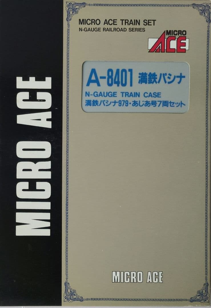 鉄道模型 満鉄鉄道 パシナ979 あじあ号　　7両セット