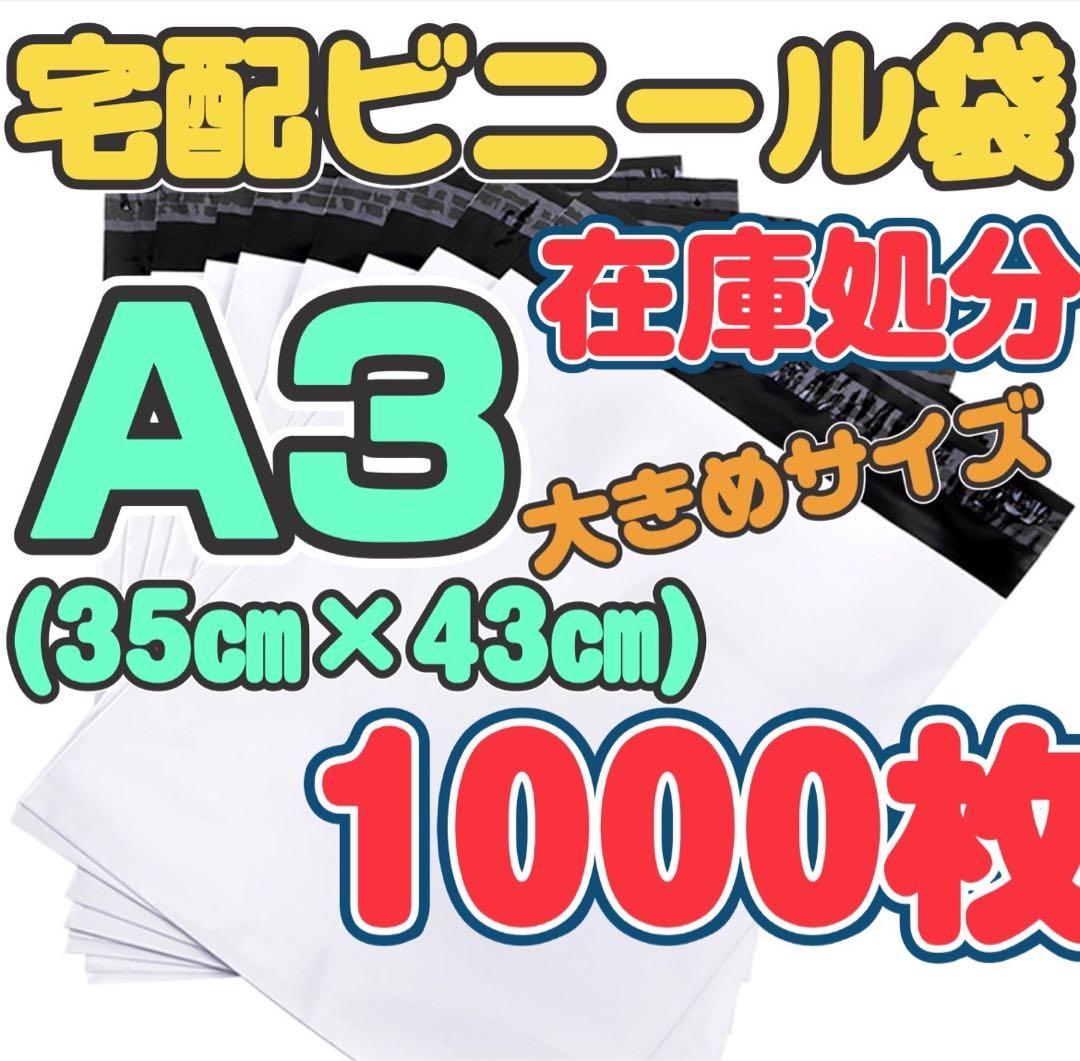 在庫処分☆A3 1000枚 宅配ビニール袋☆テープ付き 35×43 L 業務用