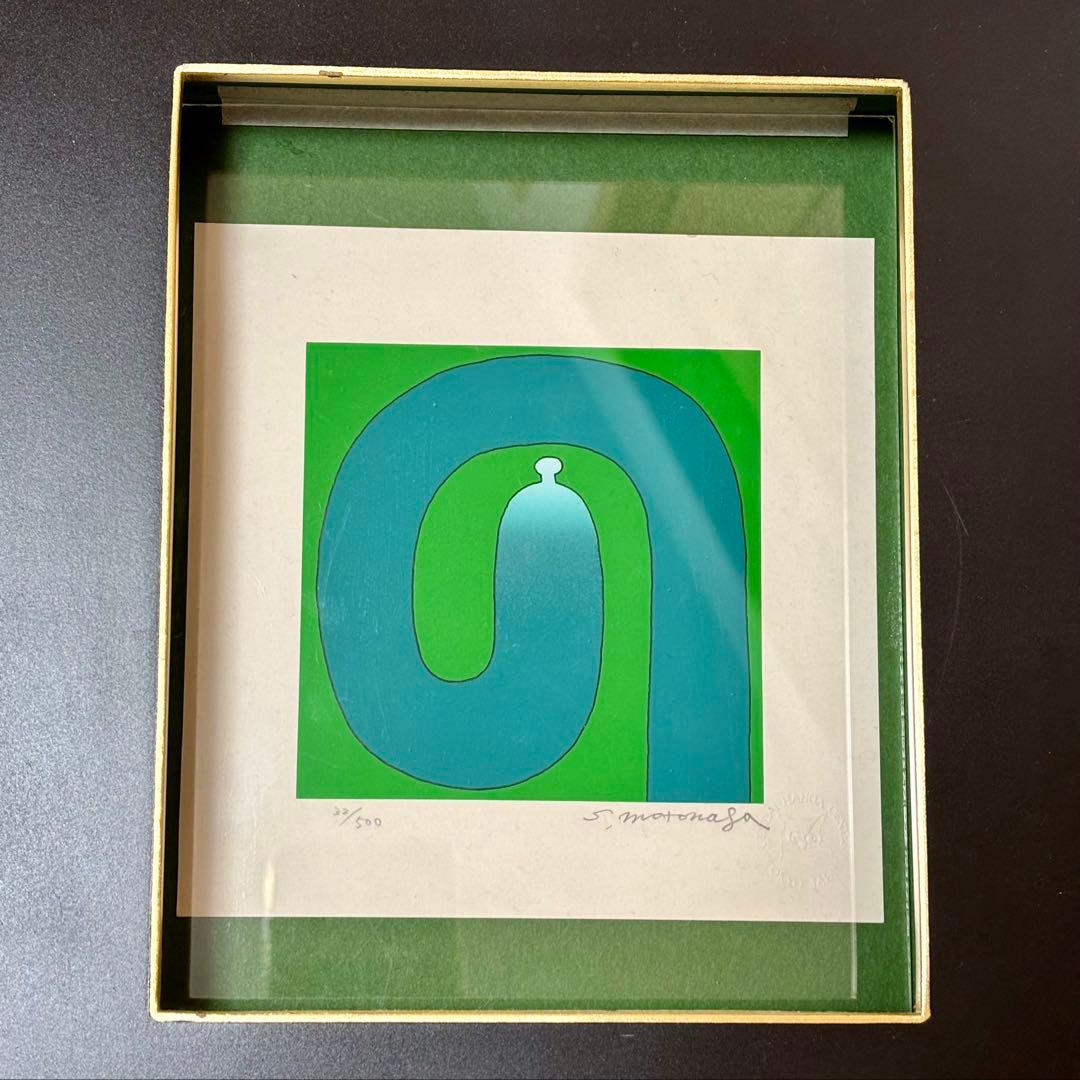 元永定正　シルクスクリーン『ぐりーんのの』　額付き