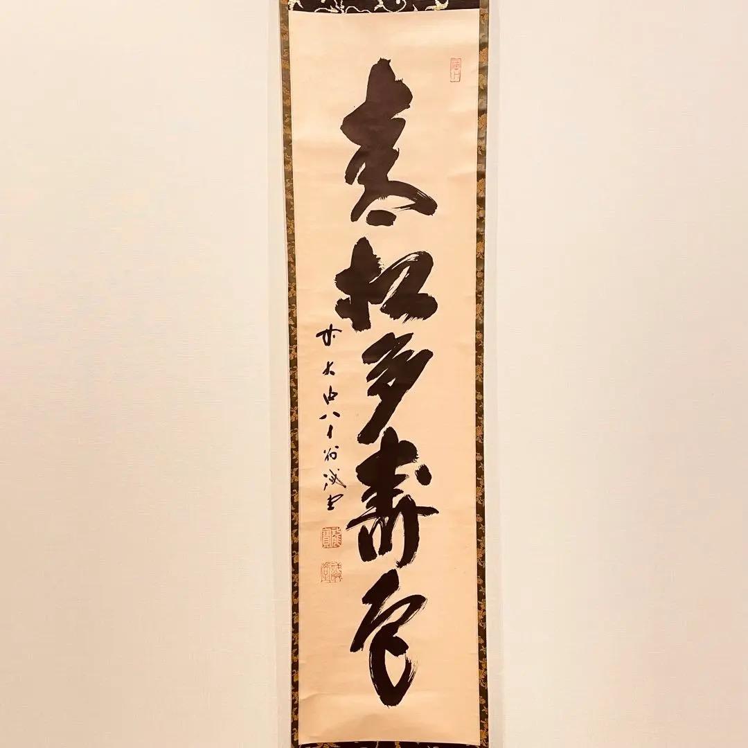 3013 藤井誡堂 「青松多寿色」 共箱 肉筆 臨済宗 大徳寺