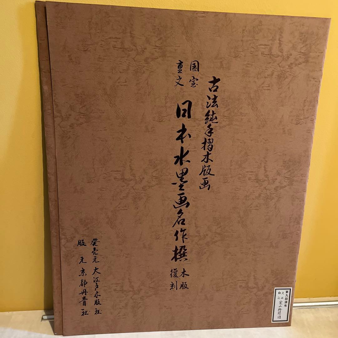 『国宝重文 日本水墨画名作撰 木版復刻』 7枚セット
