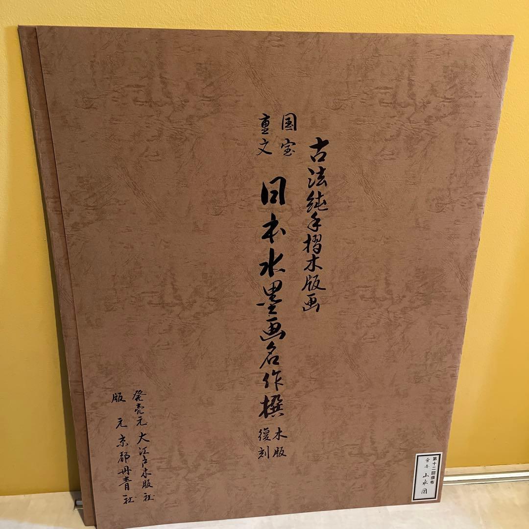 『国宝重文 日本水墨画名作撰 木版復刻』 7枚セット