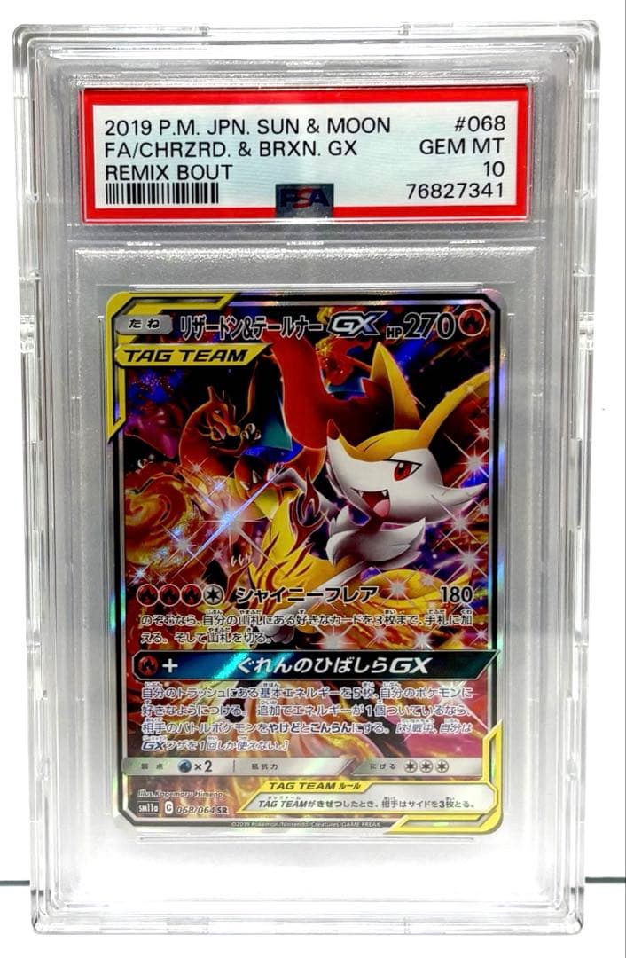 【ポケモンカード】 リザードン＆テールナーGX -リミックスバウト-