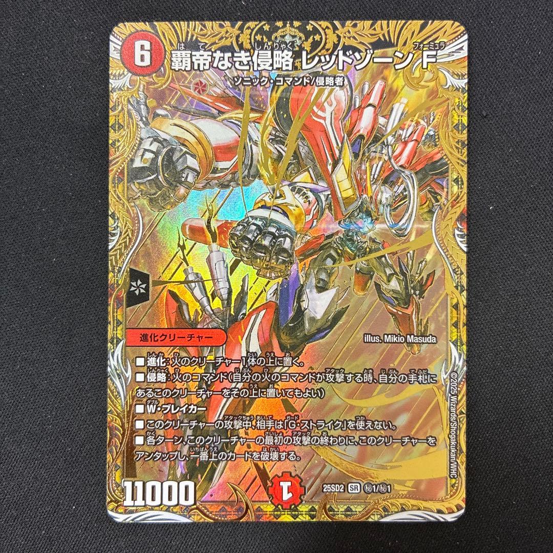 覇帝なき侵略レッドゾーンFシークレット