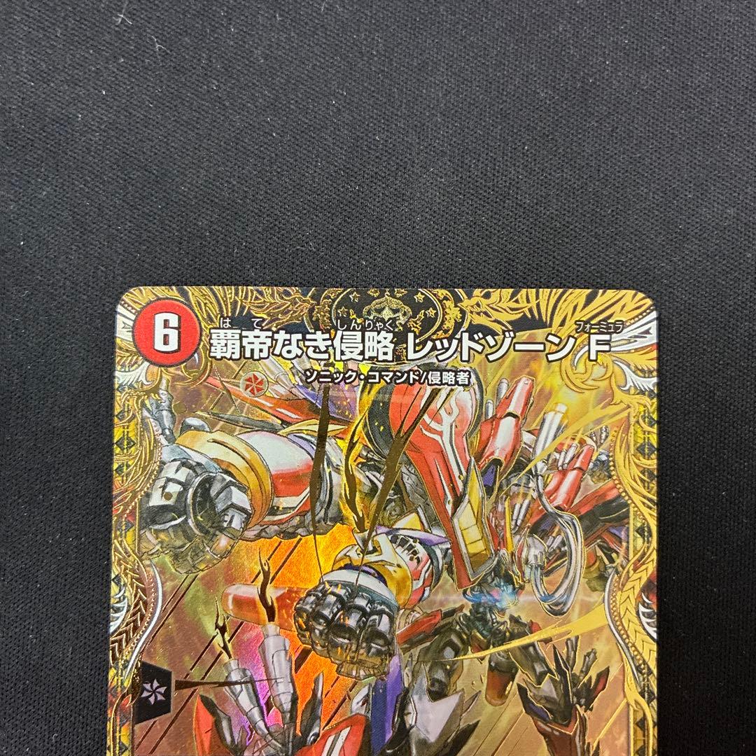 覇帝なき侵略レッドゾーンFシークレット