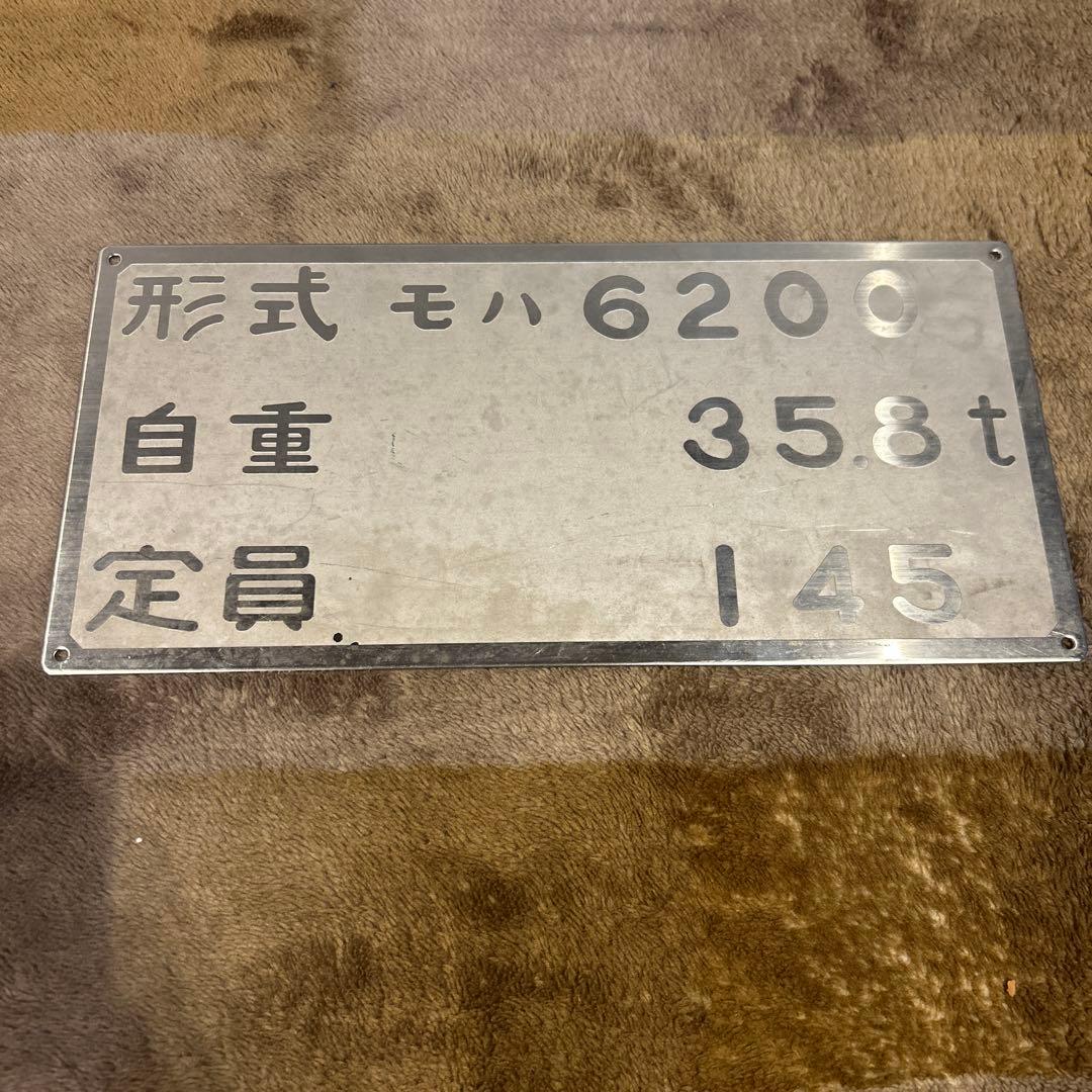 モハ6200形式 鉄道部品 自重35.8t 定員145 西武鉄道　6000系