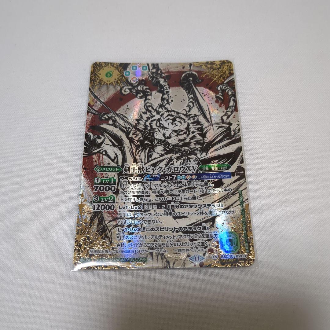バトスピ　剣王獣ビャク・ガロウXV シークレット　1枚　新品
