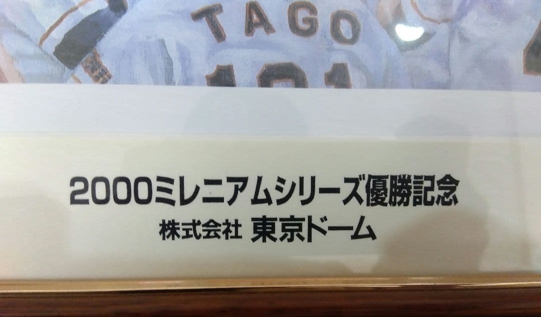 長嶋茂雄 2000ミレニアムシリーズ 優勝記念 絵画