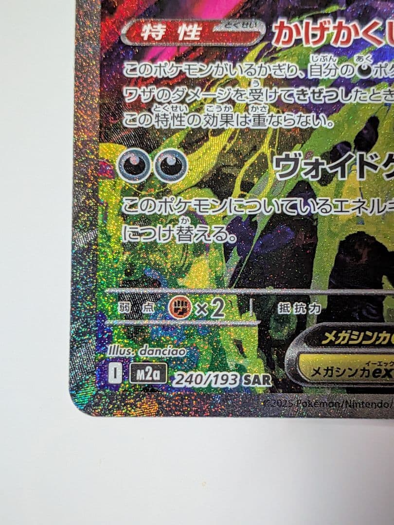 J*a様 ポケモンカード MEGAドリームex メガゲンガーex SAR