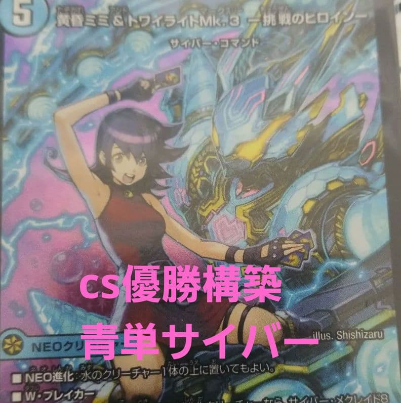 cs優勝構築　青単サイバー