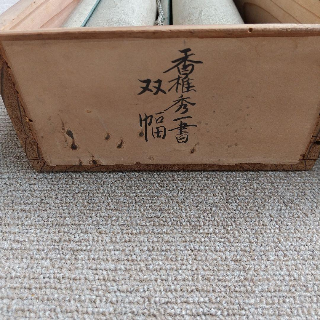 香椎秀一書 掛軸 双幅
