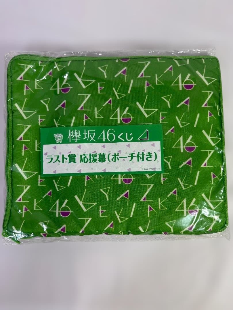 欅坂46 けやき坂46　ローソンくじグッズセット