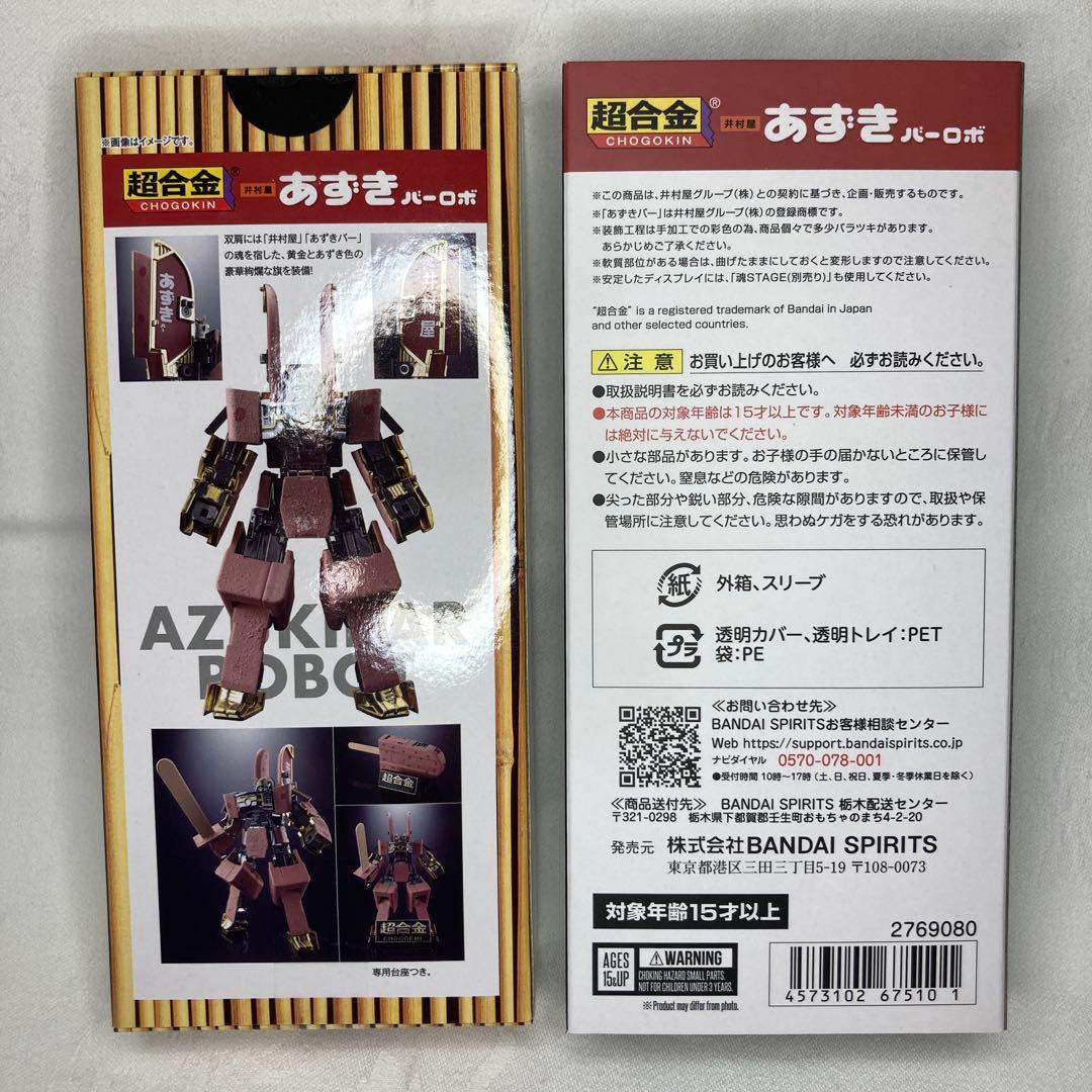 超合金！あずきバーロボ　新品、未開封　限定品