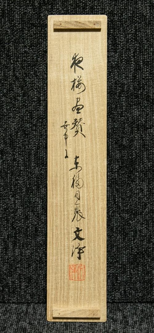 掛軸-1728　東福寺　西部文浄　夜桜画賛　共箱