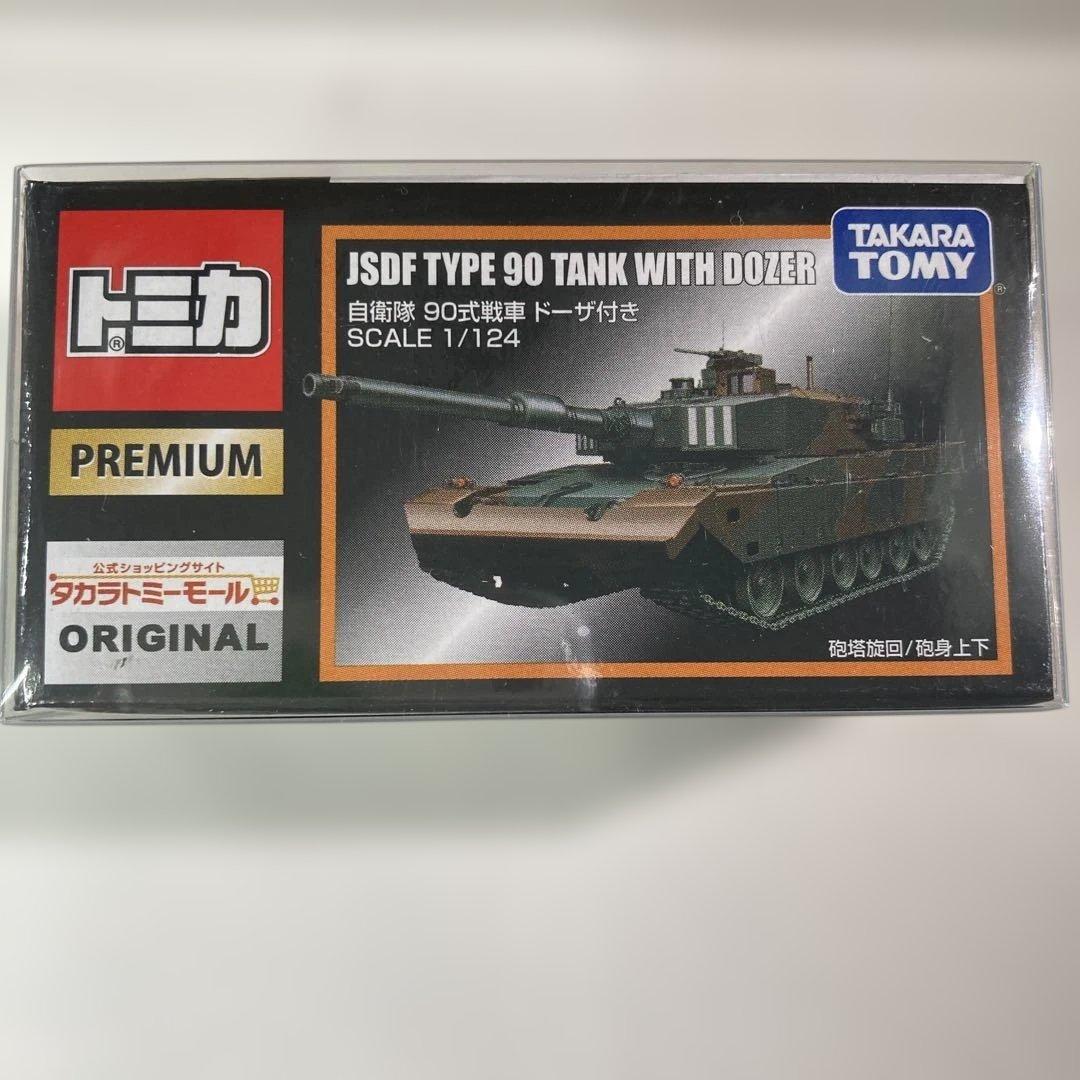 トミカプレミアム JSDF TYPE 90 TANK 4台& DOZER 1台