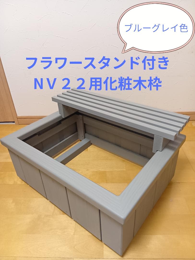 『NVボックス22用 木製化粧枠＋フラワースタンド付き(ブルーグレイ色）』