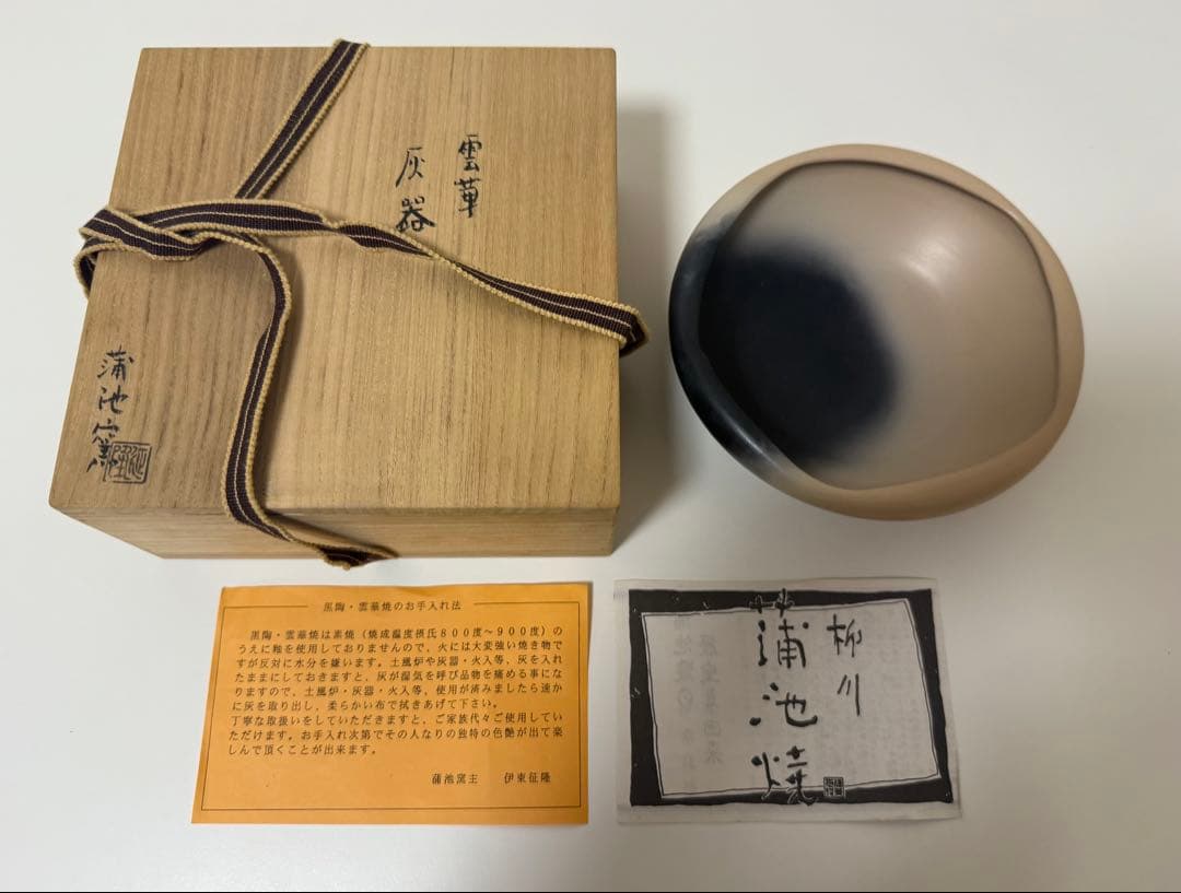 雲華　浦池窯　灰器　風炉用　浦池焼