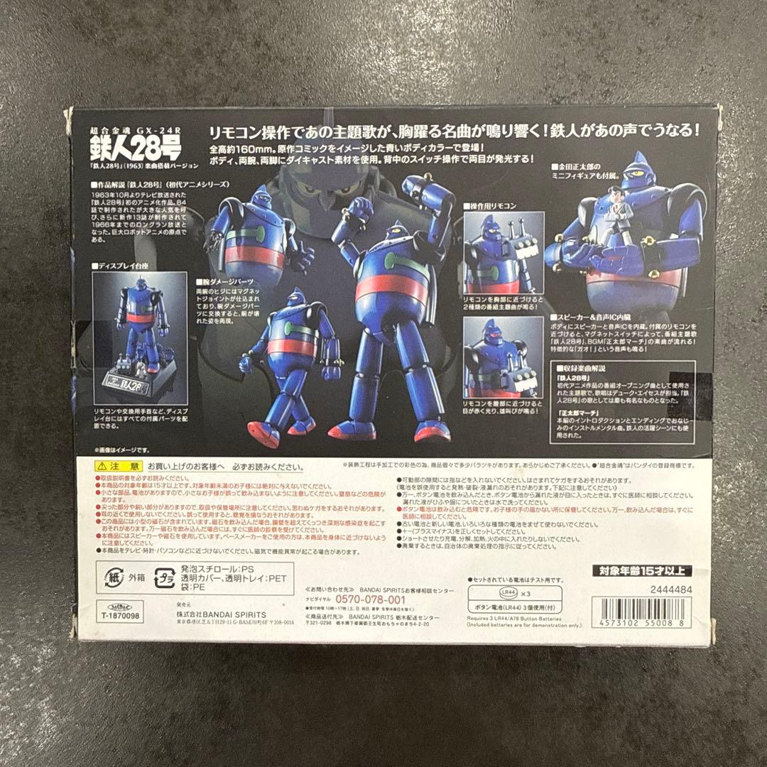 超合金魂 GX-24R 鉄人28号『鉄人28号』(1963)楽曲搭載バージョン