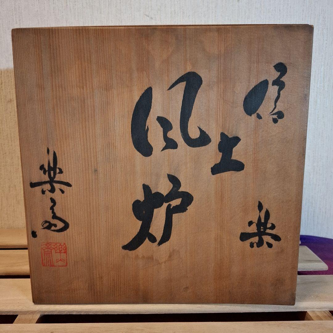 四代 高橋楽斎（造）信楽土風炉 瓶掛 釜鐶 共箱 茶道具 陶磁器 信楽焼 風炉用