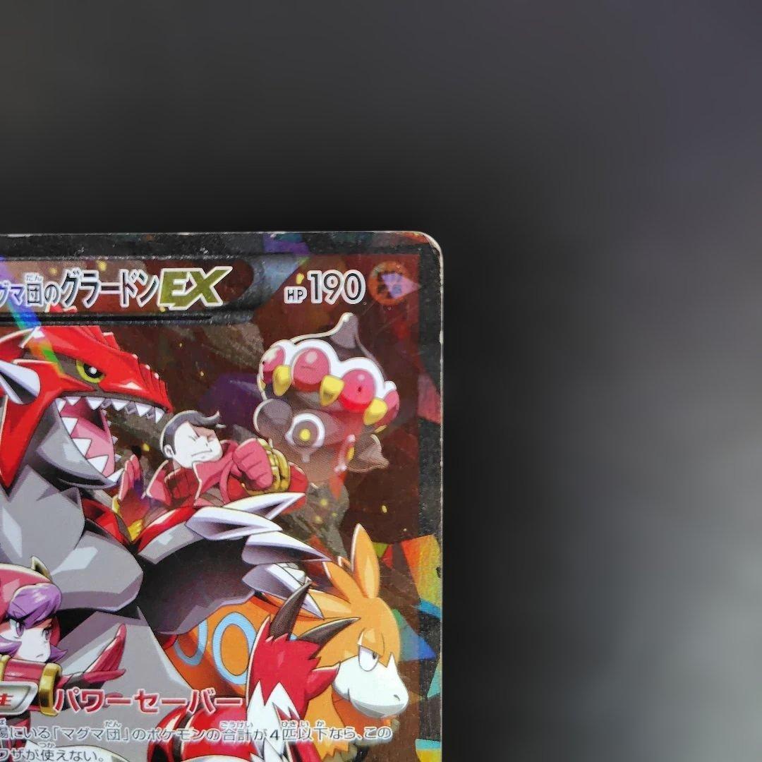 マグマ団のグラードンEX RR CP1 マグマ団VSアクア団 ダブルクライシス…