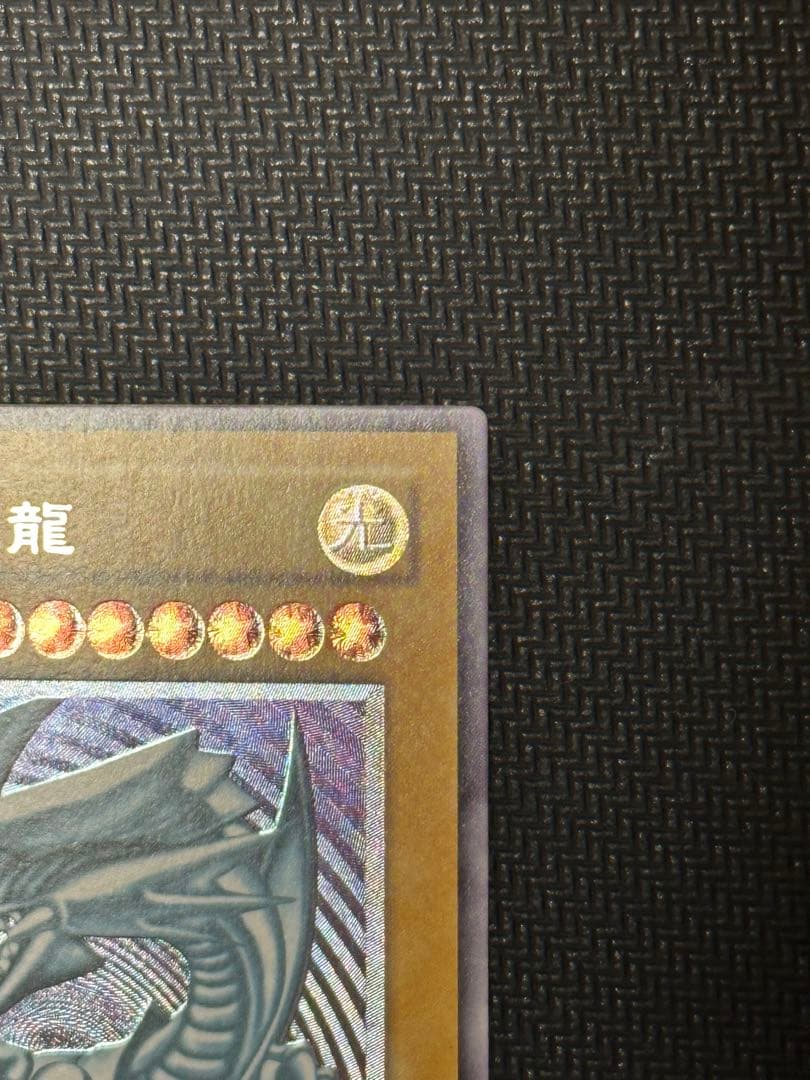 遊戯王 青眼の白龍 レリーフ アルティメットレア