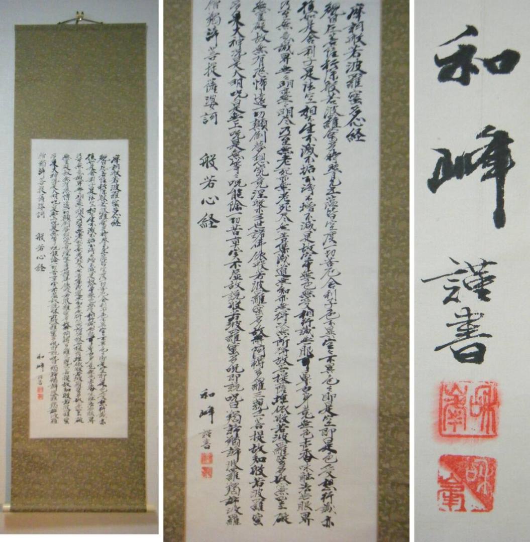 【真作】掛軸　和峰銘　書　逸品　N143