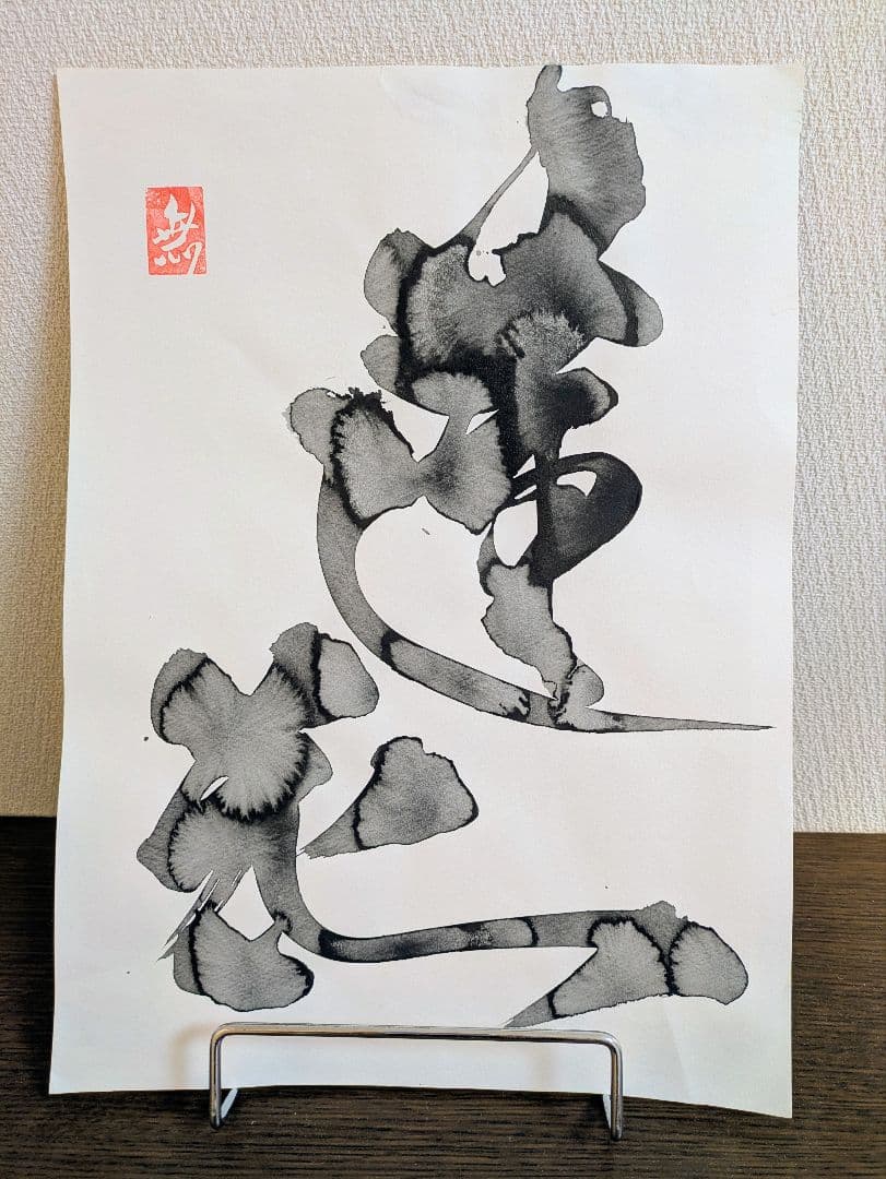 無明庵EO師(鈴木崩残氏)の滲み書「蓮花」