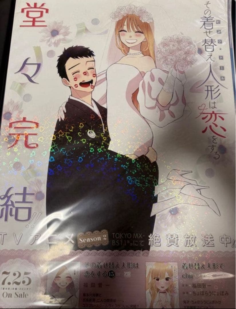 その着せ替え人形は恋をする B2販促キラキラポスター