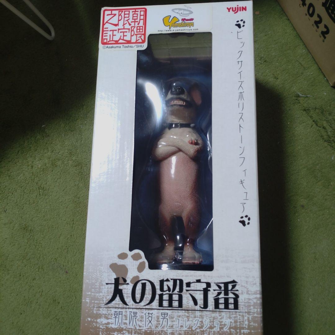 朝隈俊男　犬の留守番　ブルテリア　限定品　新品未開封