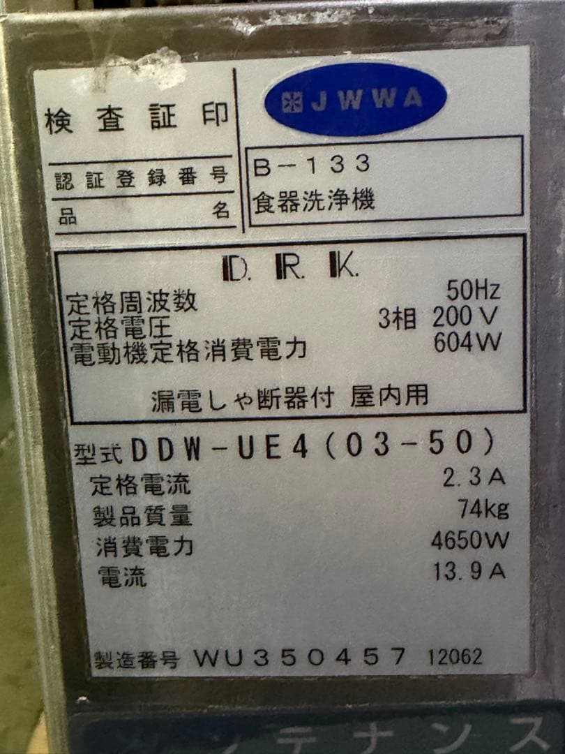 2012年 大和冷機 アンダーカウンター 食器洗浄機 三相200V
