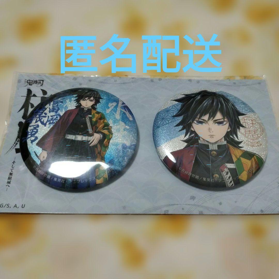 鬼滅の刃　冨岡義勇　柱展　缶バッジ