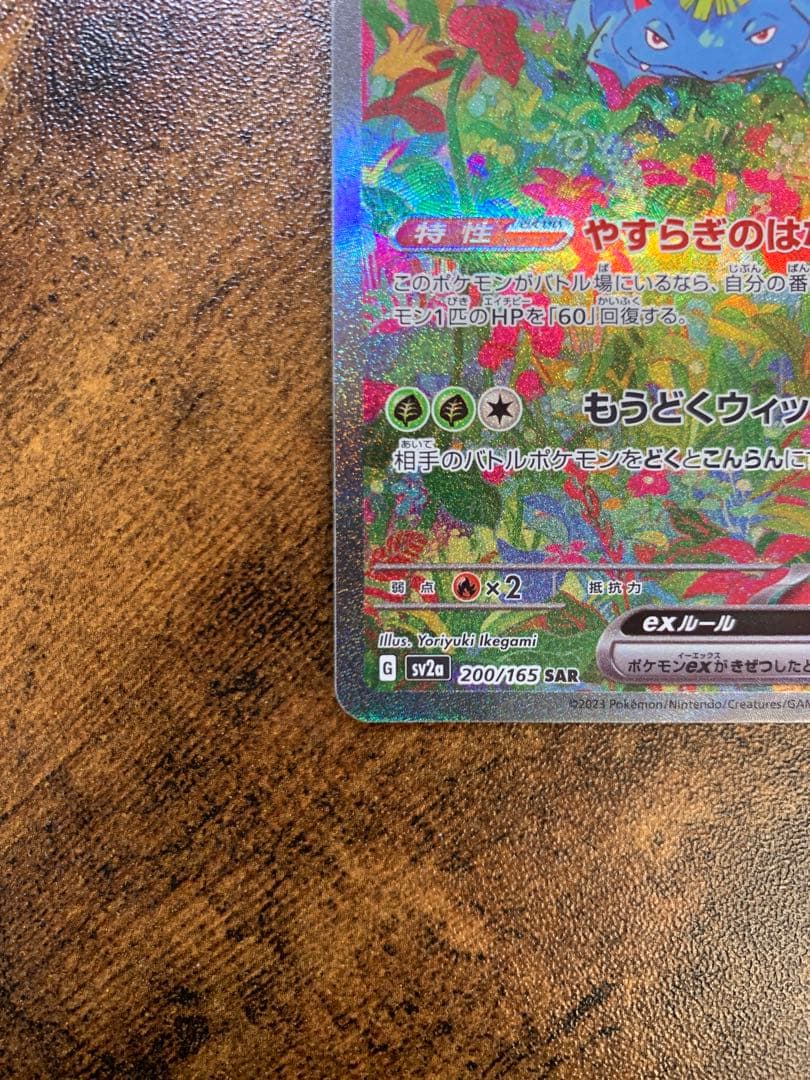 【24時間以内発送】フシギバナex sar ポケモンカード151 ポケカ