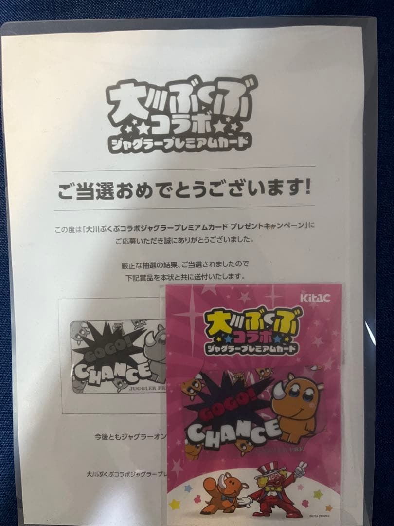非売品 555名限定 大川ぶくぶコラボ ジャグラー プレミアムカード