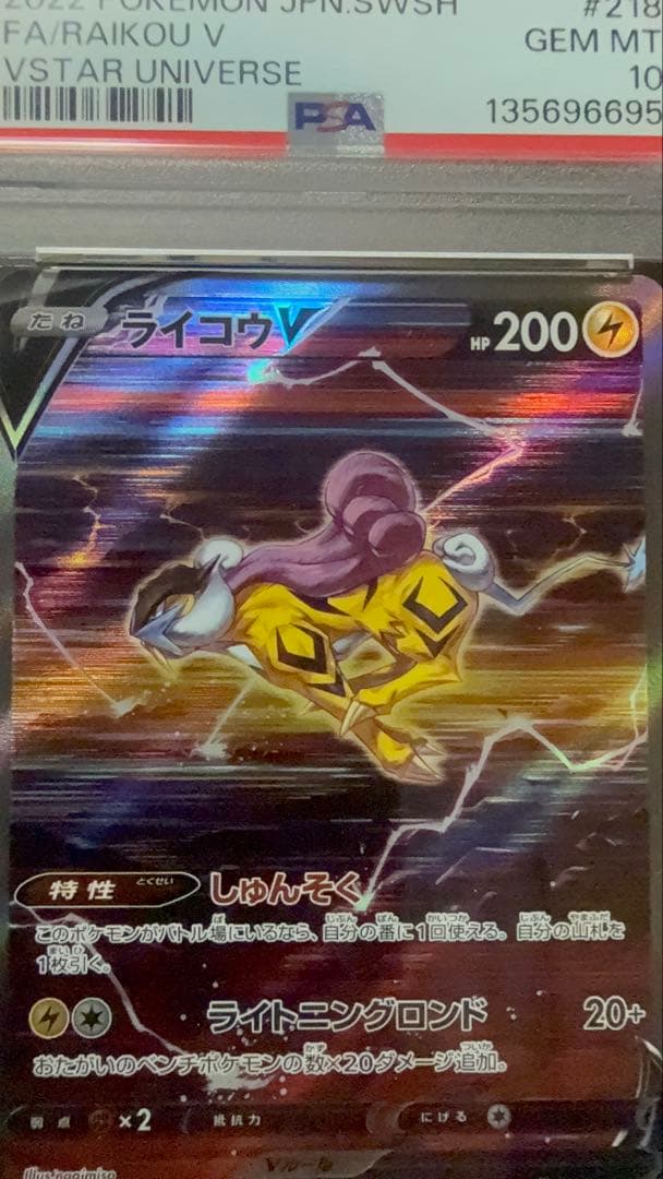 218/172 ライコウV PSA 10