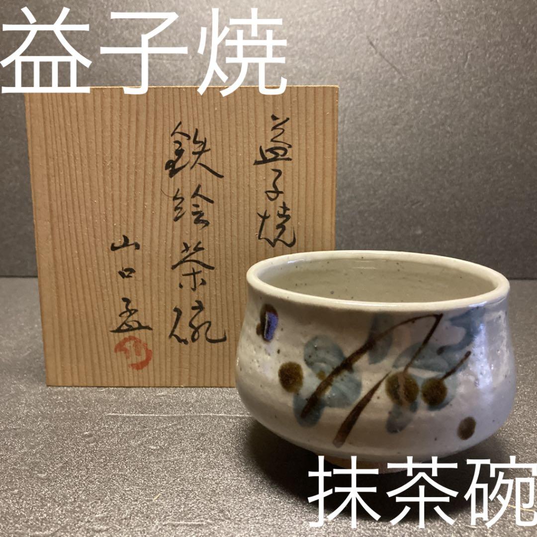 未使用　益子焼　山口孟　共箱付き　抹茶碗　茶碗　茶道具
