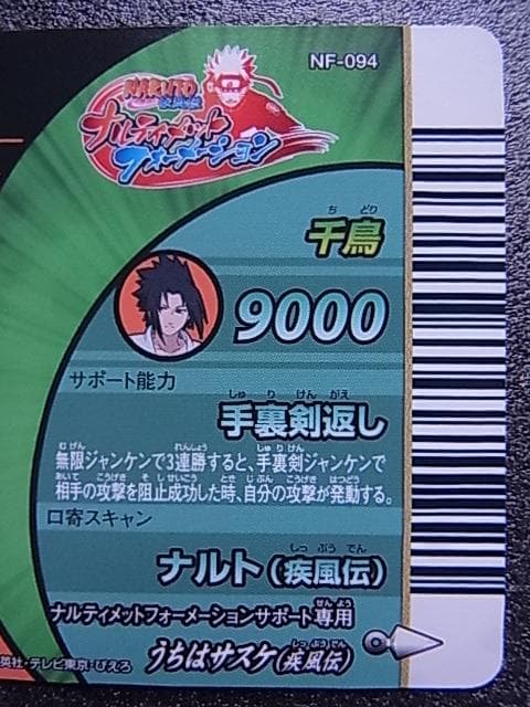 ナルト疾風伝　ナルティメットフォーメーション　大蛇丸　NF-094　バンダイ
