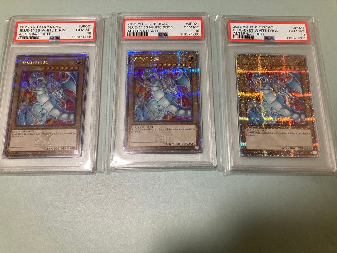 青眼の白龍 ブルーアイズホワイトドラゴン 25th 絵違い PSA10 3連番