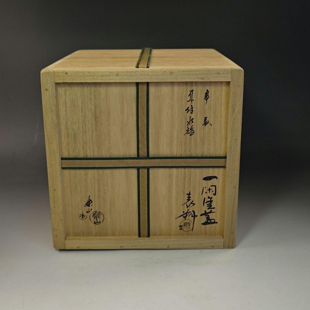 イ771 水指『亀井楽山造　高取耳付水指　共箱』『一閑塗蓋　表朔造』茶道具